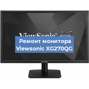 Ремонт монитора Viewsonic XG270QG в Нижнем Новгороде
